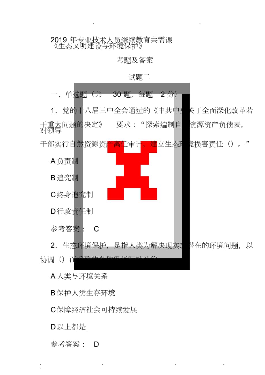 2019年專業(yè)技術(shù)人員繼續(xù)教育共需課《生態(tài)文明建設(shè)與環(huán)境保護(hù)》考題和答案二_第1頁