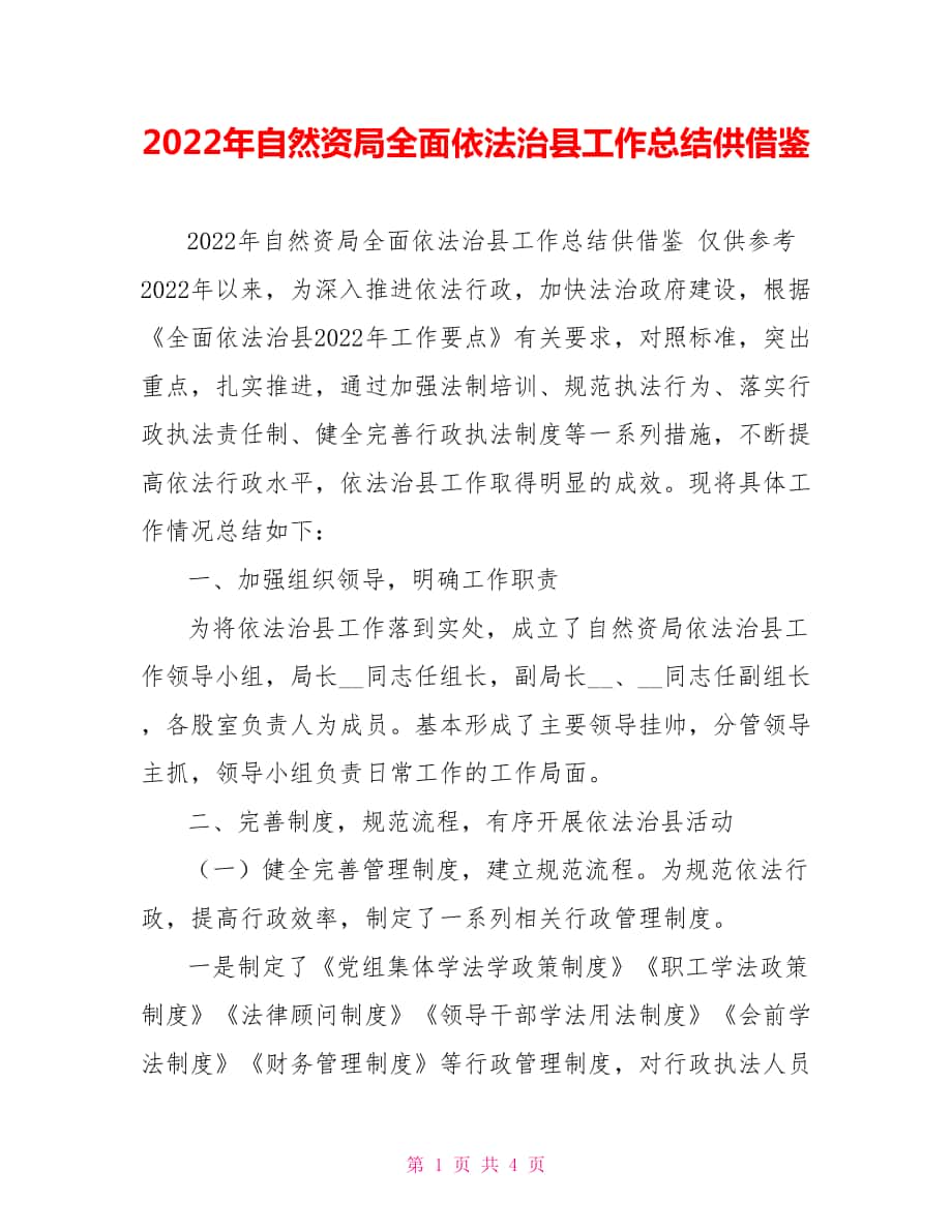 2022年自然资源局全面依法治县工作总结供借鉴_第1页