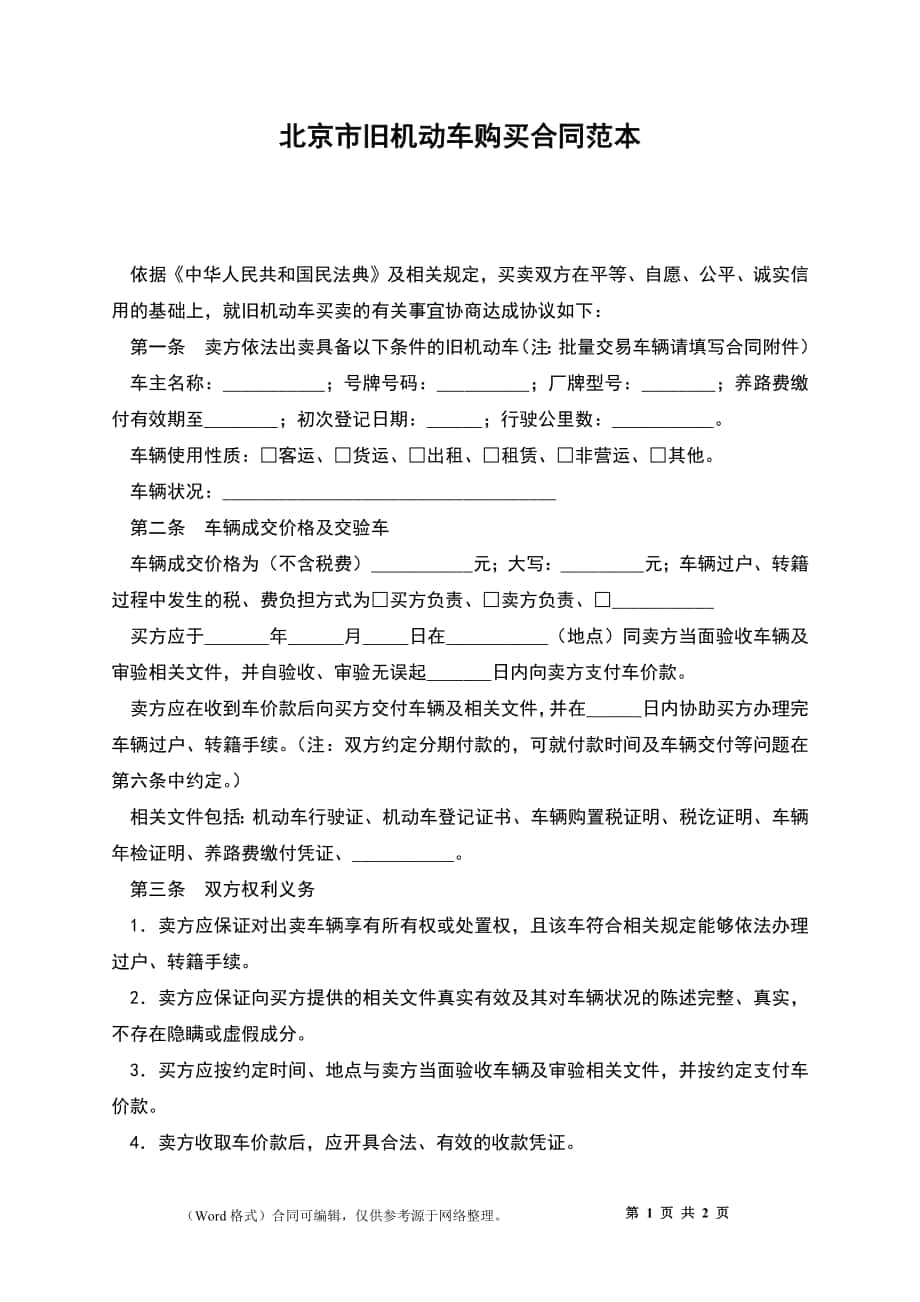 北京市旧机动车购买合同范本_第1页