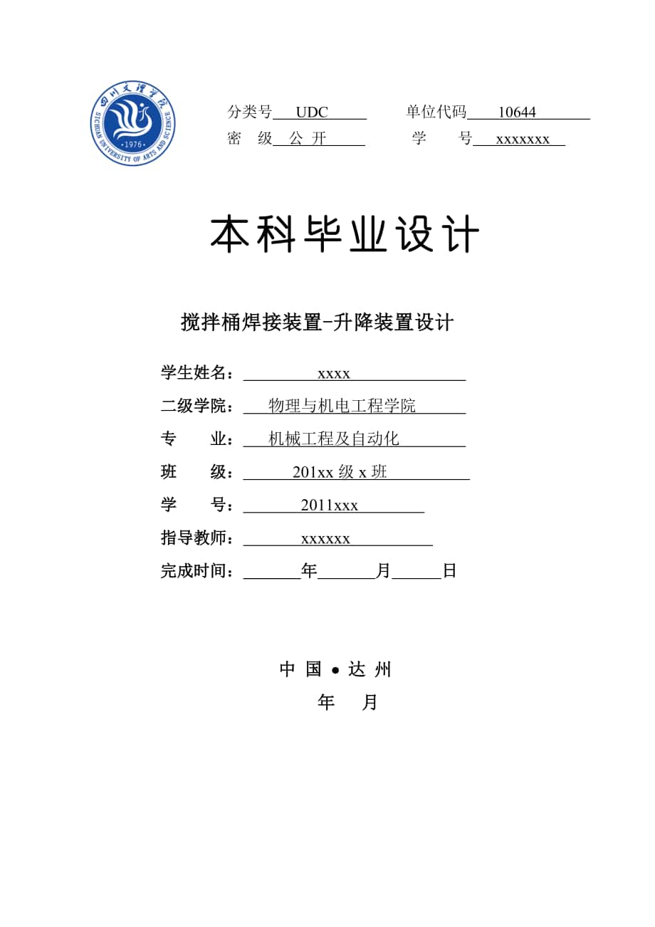 畢業(yè)設(shè)計(jì)論文攪拌桶焊接裝置升降裝置_第1頁