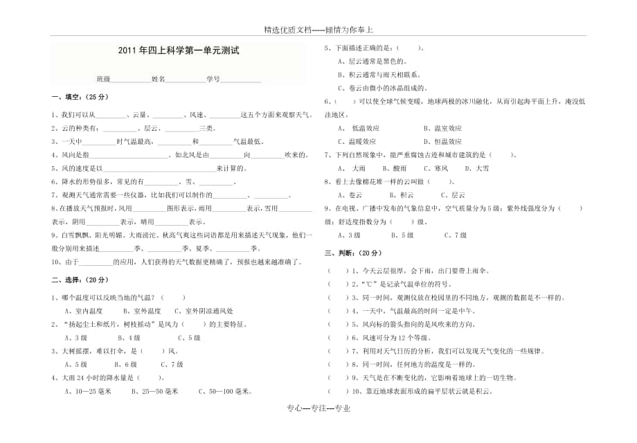 教科版四上科學(xué)第一單元測(cè)試卷_第1頁(yè)