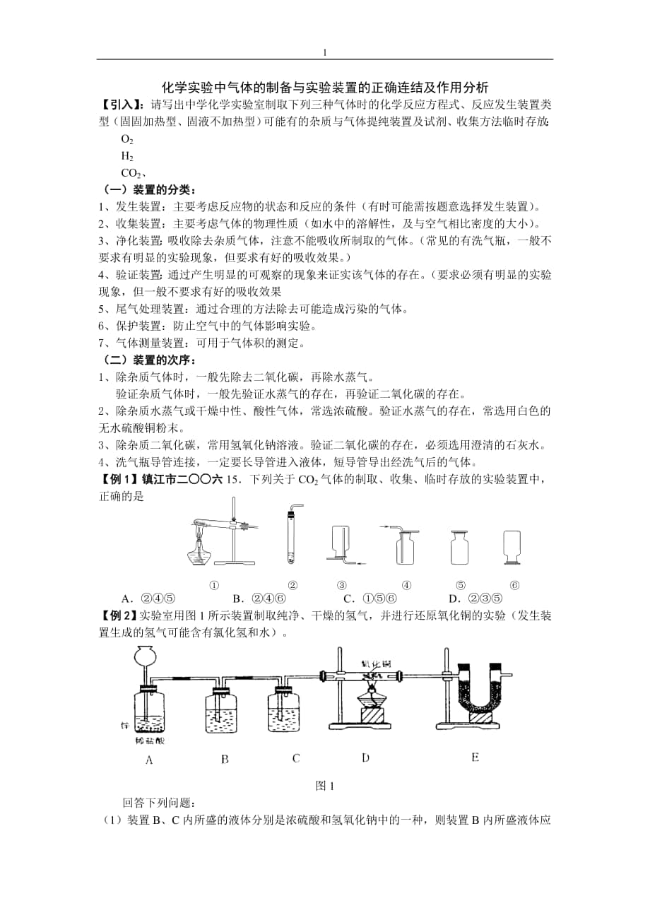 化学实验中气体的制备与实验装置的连结及分析_第1页