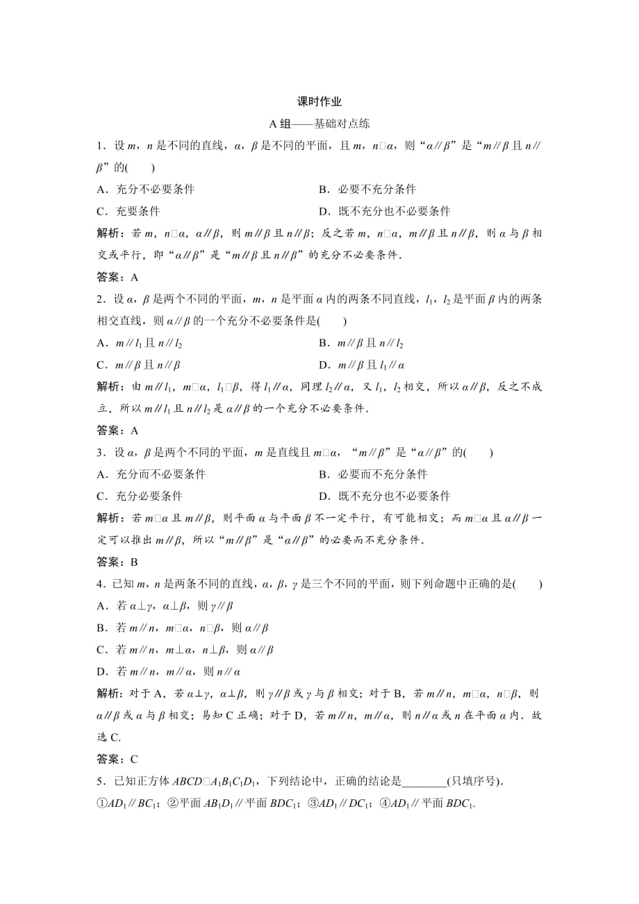 文科数学 北师大版练习：第七章 第三节　平行关系 Word版含解析_第1页