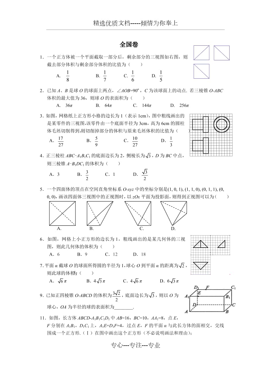 高考文科数学立体几何汇编与答案学生版_第1页