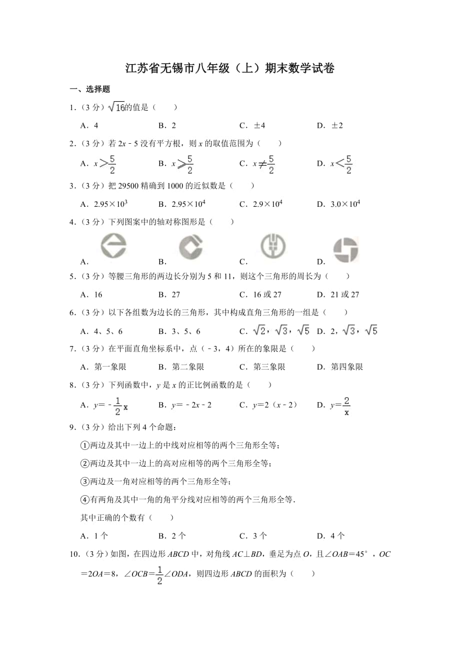 江苏省无锡市八年级（上）期末数学试卷_第1页