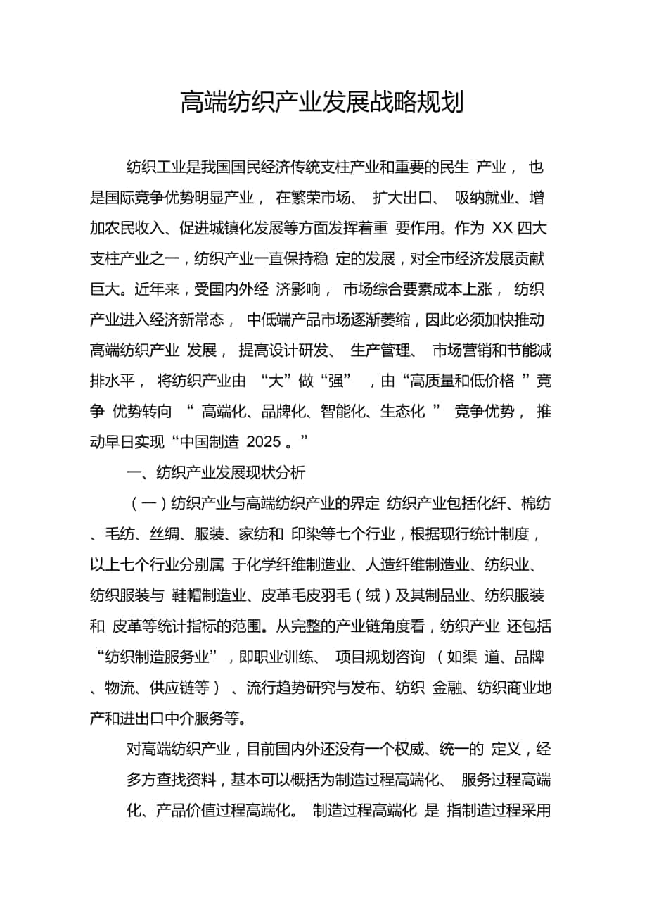 高端纺织产业发展战略规划_第1页