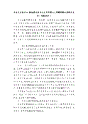 小學數學教學中 教育信息技術的運用課題論文開題結題中期研究報告（經驗交流）