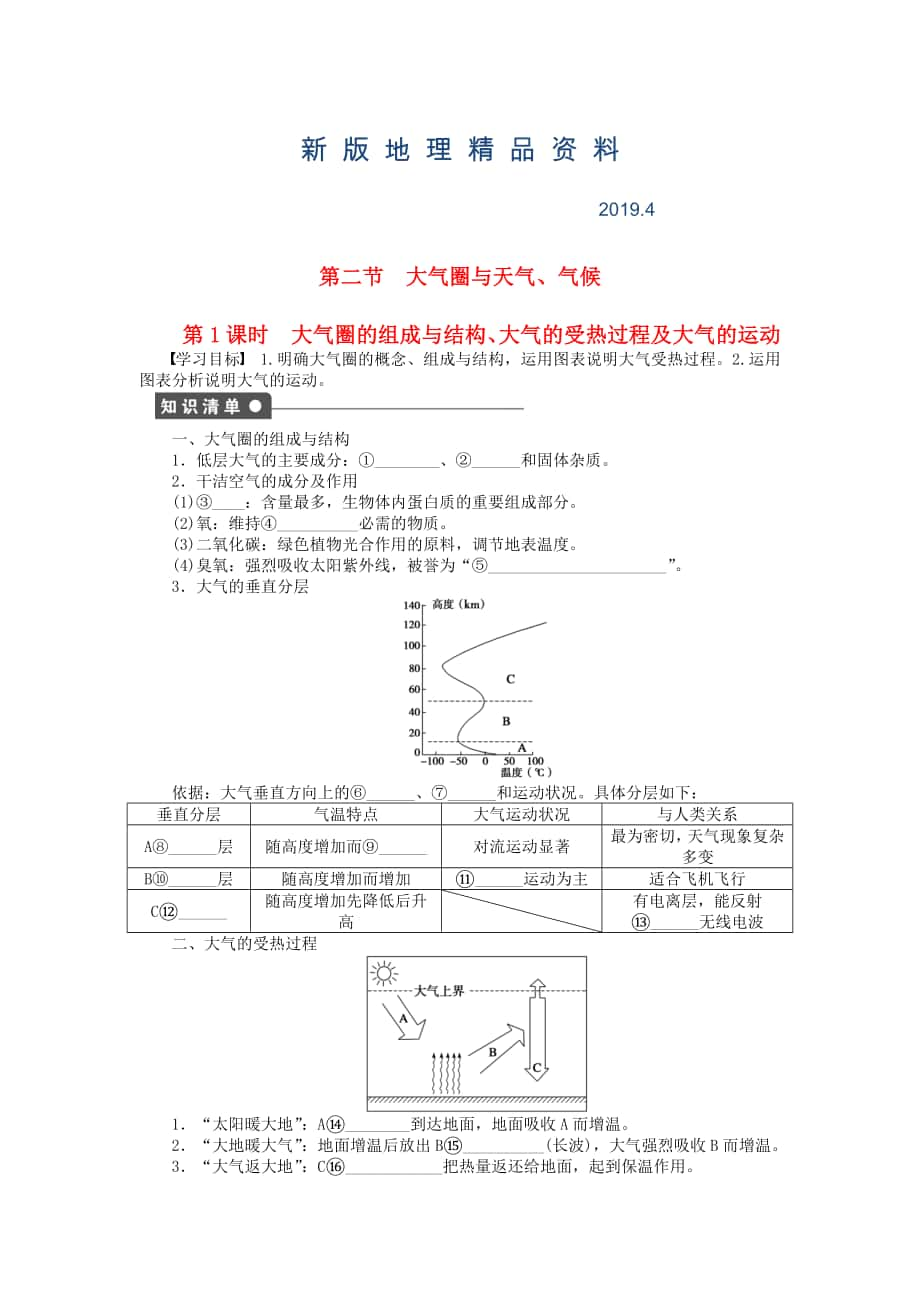 新版高中地理 第二單元 第2節(jié) 第1課時(shí) 大氣圈的組成與結(jié)構(gòu)、大氣的受熱過程及大氣的運(yùn)動(dòng)課時(shí)作業(yè) 魯教版必修1_第1頁