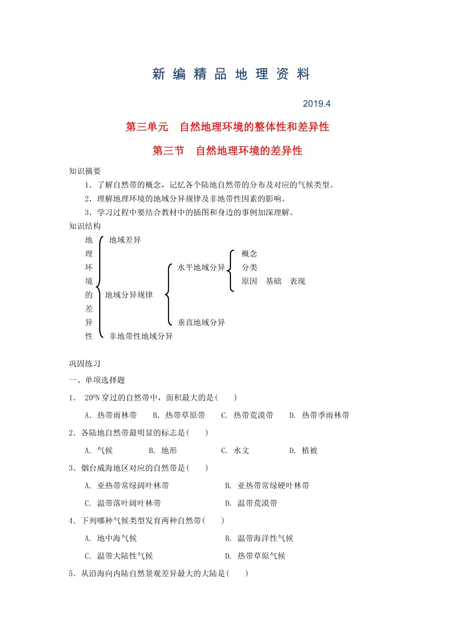 新編鶴崗一中高中地理 第三章 第三節(jié) 自然地理環(huán)境的差異性學(xué)案 湘教版必修1_第1頁