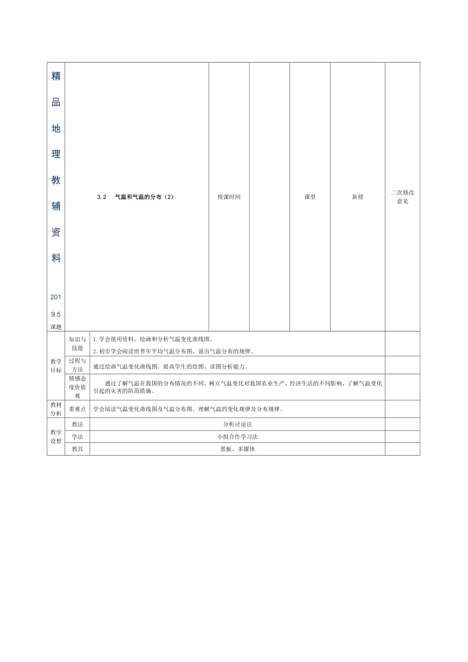 甘肃省宁县第五中学七年级地理上册 3.2 气温和气温的分布导学案2 新人教版_第1页