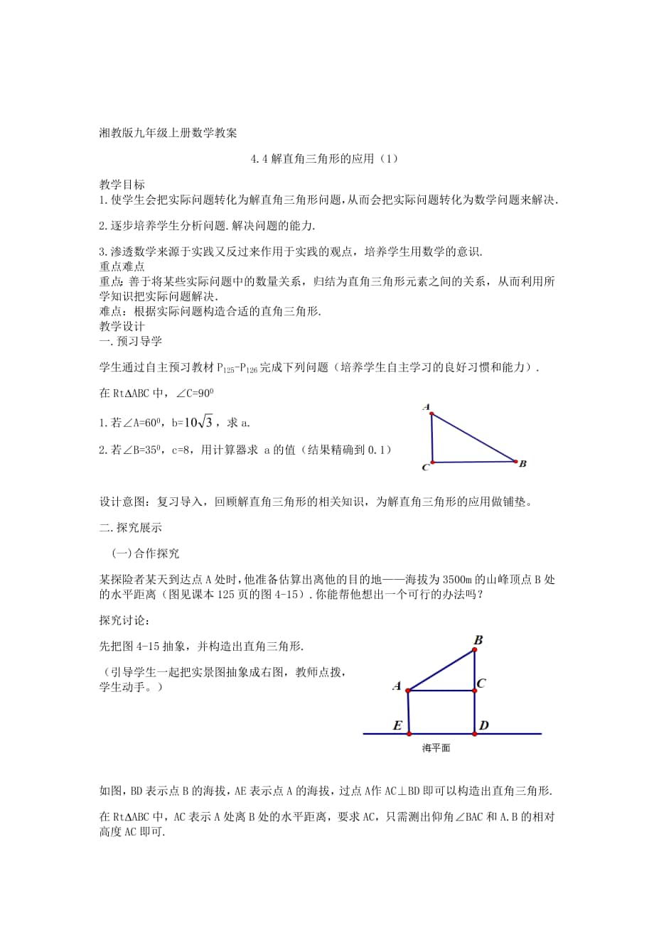 精校版【湘教版】九年级数学上册：4.4解直角三角形的应用1教案_第1页