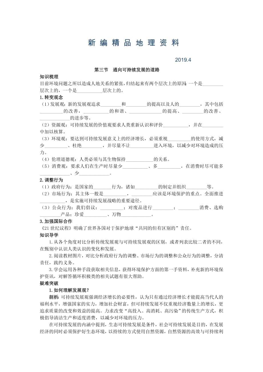 新編地理中圖版必修2學案：知識導航 第四章 第三節(jié)　通向可持續(xù)發(fā)展的道路 Word版含解析_第1頁