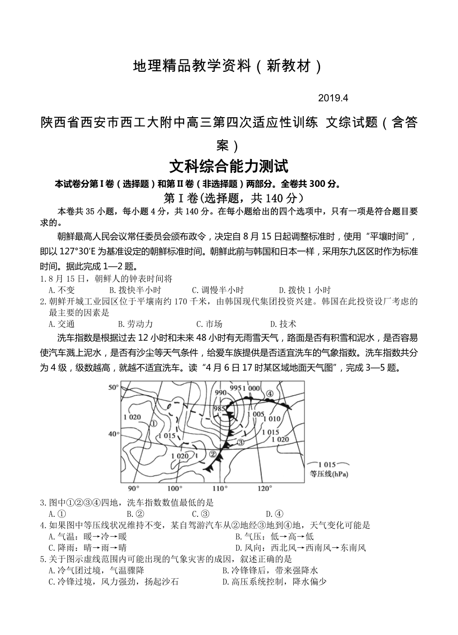 新教材 陜西省西安市西工大附中高三第四次適應(yīng)性訓(xùn)練 文綜試題含答案_第1頁