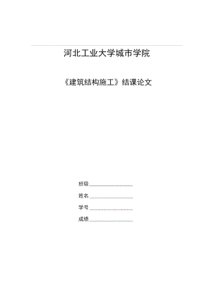 《建筑結(jié)構(gòu)施工》結(jié)課論文要求