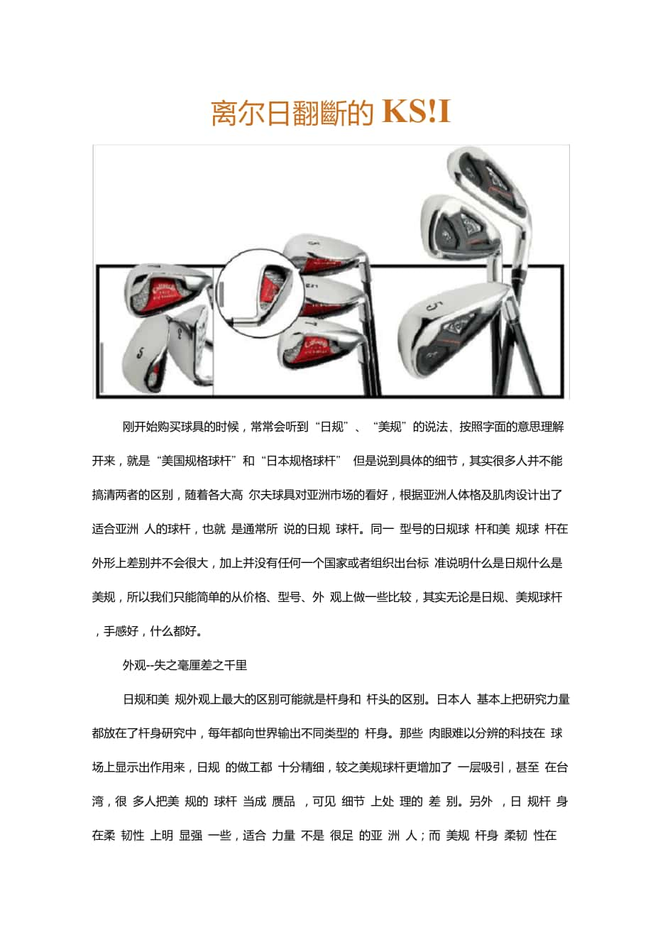 高爾夫球桿日規(guī)和美規(guī)的區(qū)別_第1頁