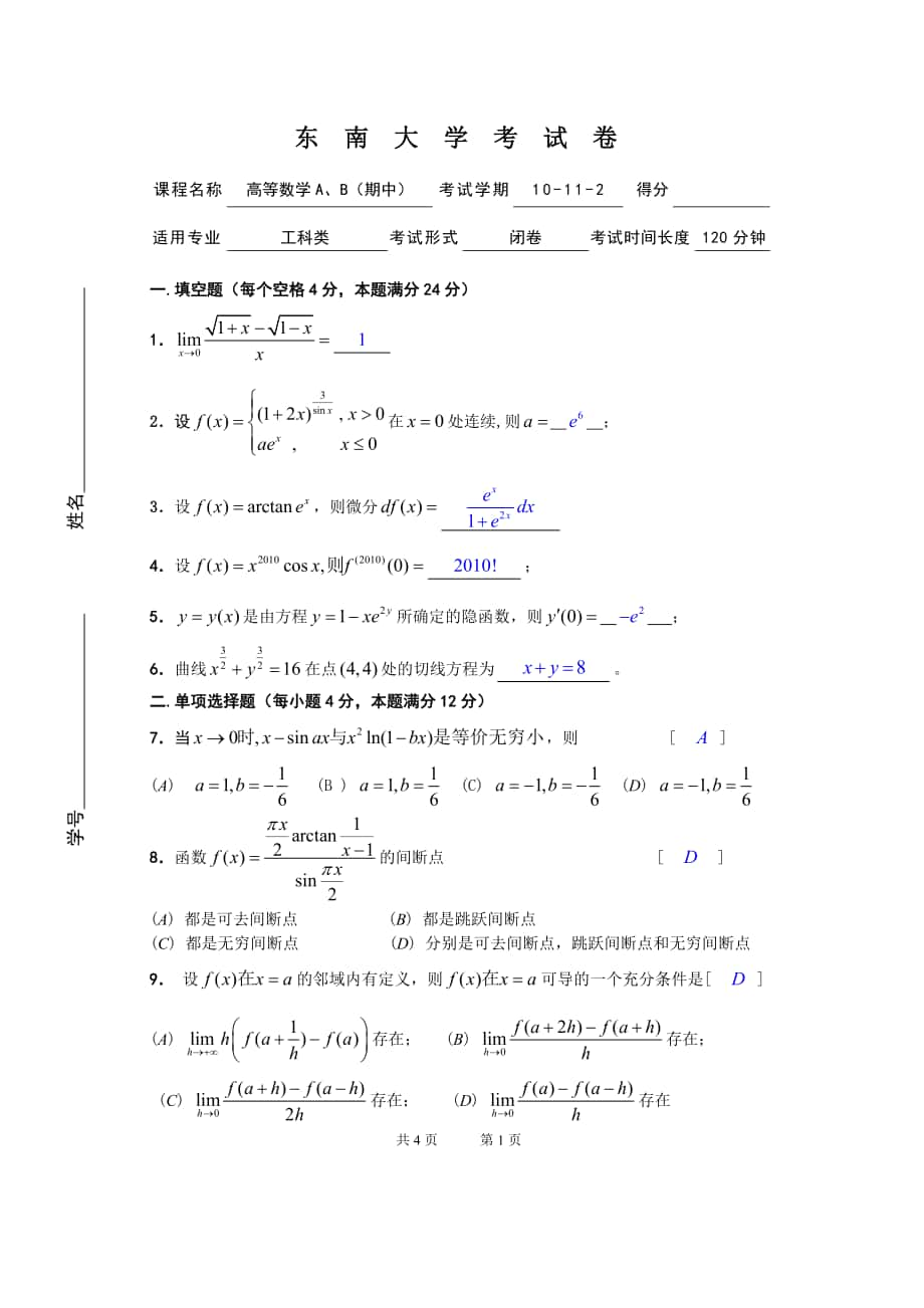 高等数学试卷：10-11-2高数A、B期中试卷_第1页