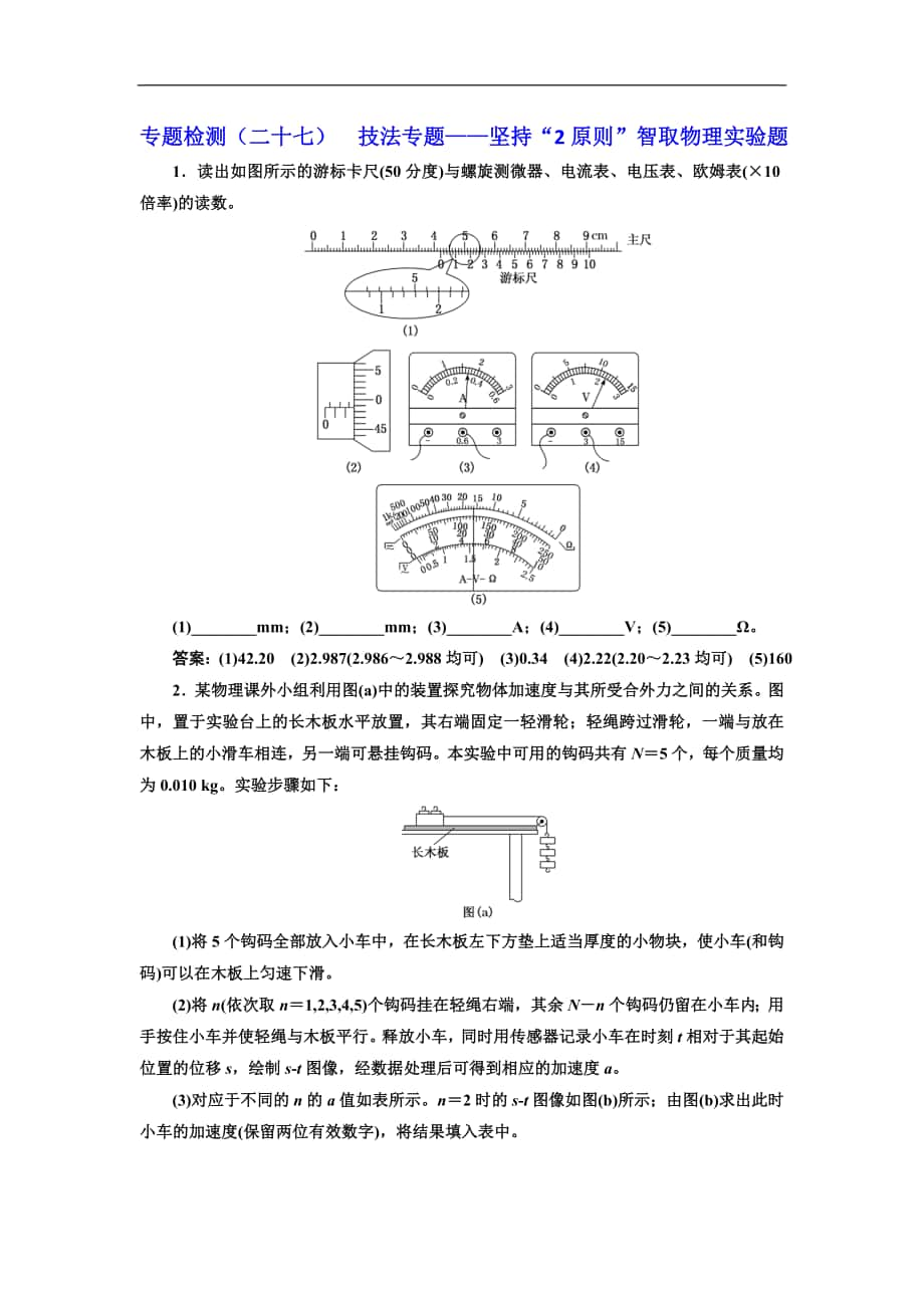 高考物理通用版二輪復(fù)習(xí)專題檢測：二十七 技法專題——堅持“2原則”智取物理實驗題 Word版含解析_第1頁