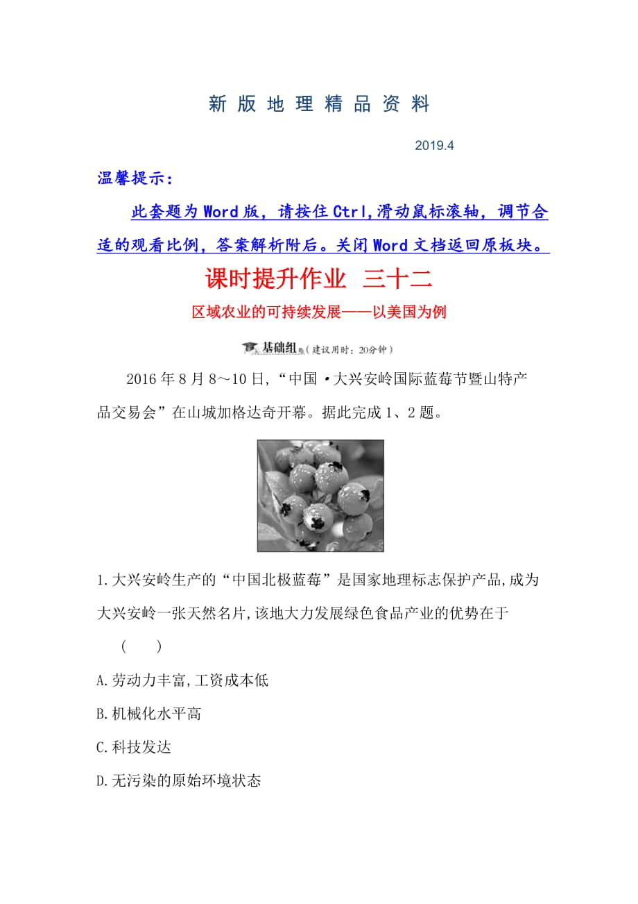 新版高三一轮复习地理人教版课时提升作业 三十二 10.4区域农业的可持续发展——以美国为例 Word版含解析_第1页