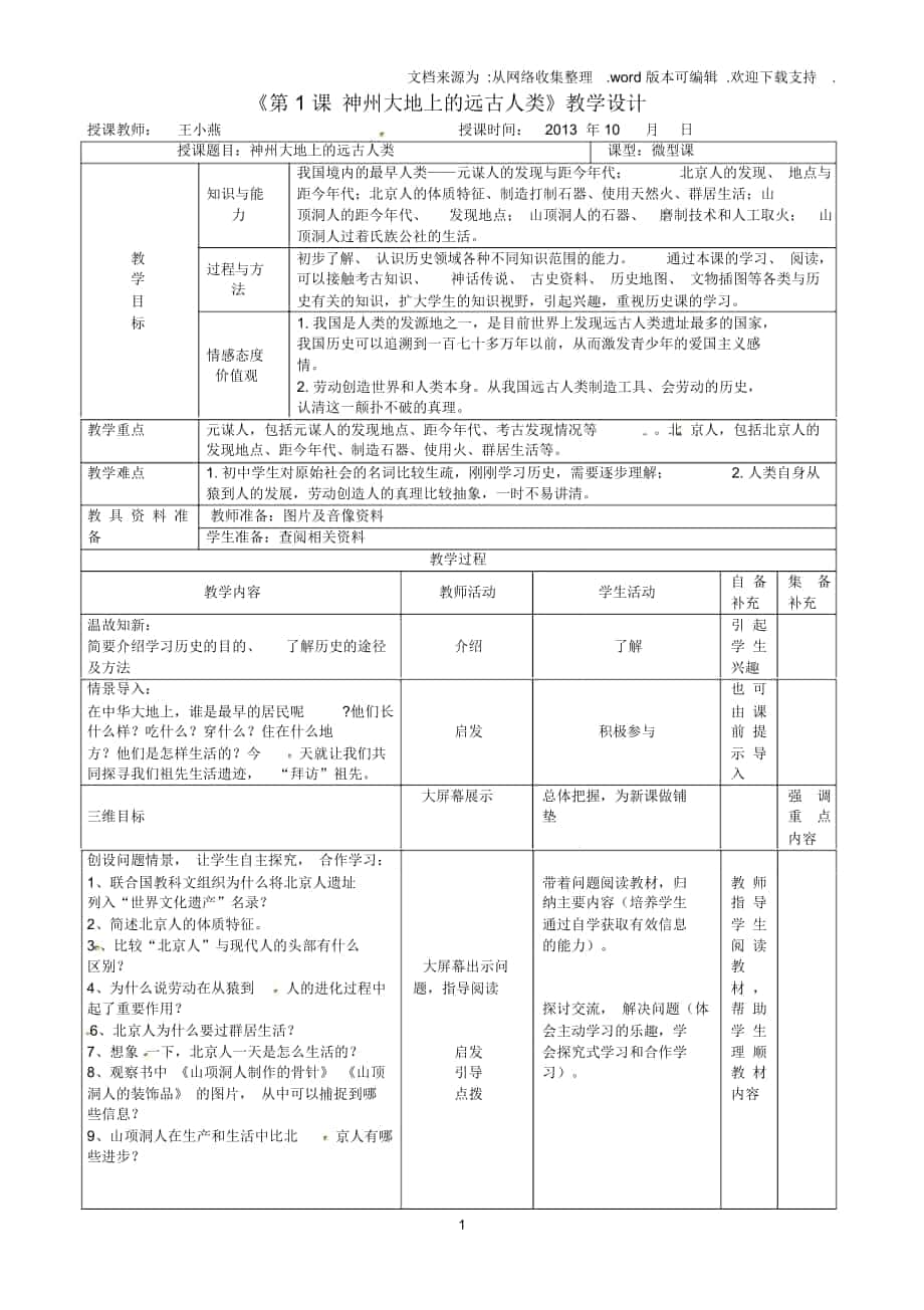 《第1課_中華大地的遠(yuǎn)古人類》_第1頁