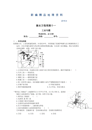 新編衡水萬卷高三地理二輪復(fù)習(xí)高考周測卷含答案解析周測十一 工業(yè)專題