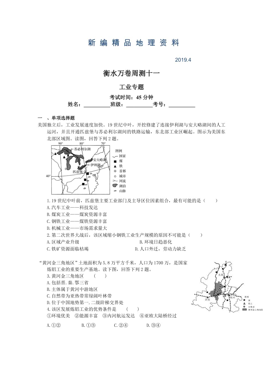 新編衡水萬卷高三地理二輪復(fù)習(xí)高考周測(cè)卷含答案解析周測(cè)十一 工業(yè)專題_第1頁