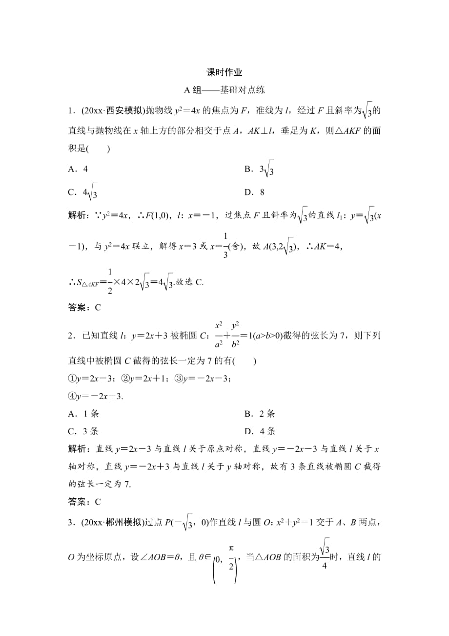 理數(shù)北師大版練習：第八章 第九節(jié) 第一課時　直線與圓錐曲線的位置關系 Word版含解析_第1頁