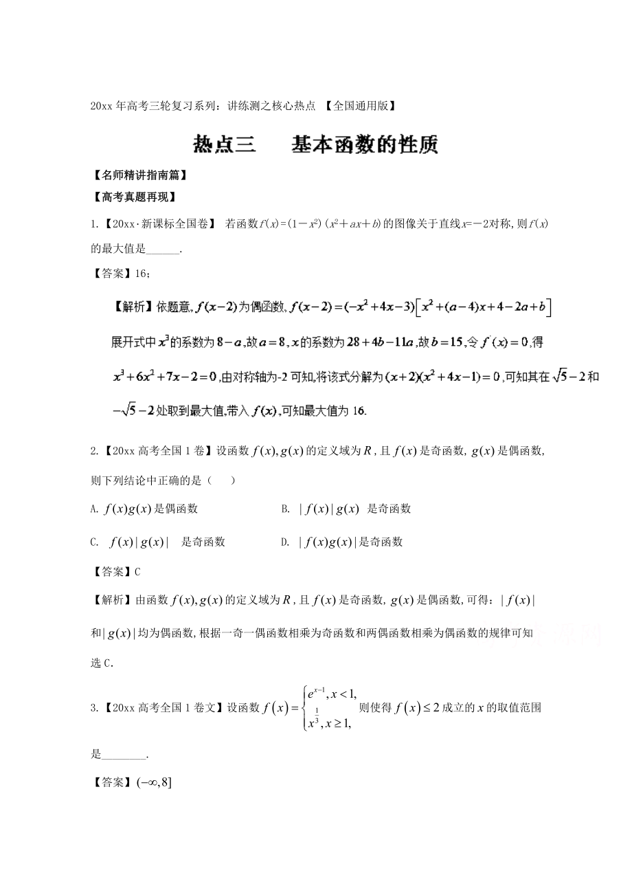 高考數(shù)學(xué) 三輪講練測核心熱點總動員新課標版 專題03 基本函數(shù)的性質(zhì) Word版含解析_第1頁