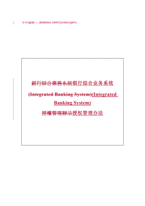 公文范文管理辦法銀行綜合業(yè)務(wù)系統(tǒng)授權(quán)管理辦法