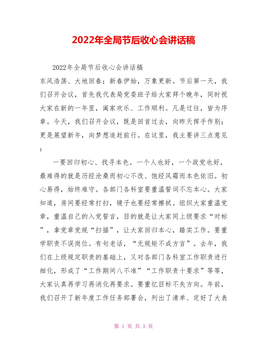 2022年全局节后收心会讲话稿_第1页