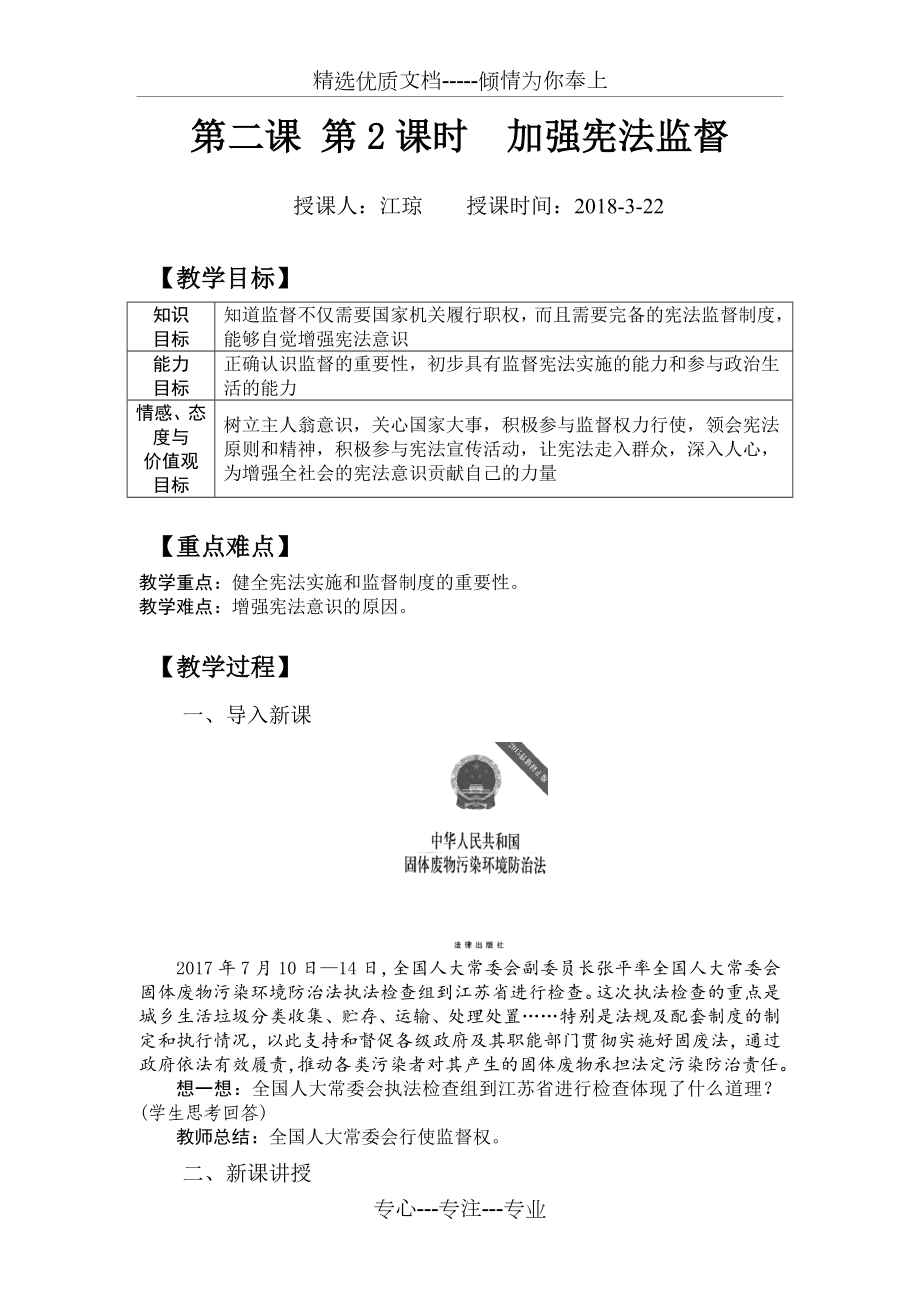 第二課第2課時(shí)-《加強(qiáng)憲法監(jiān)督》教案_第1頁(yè)