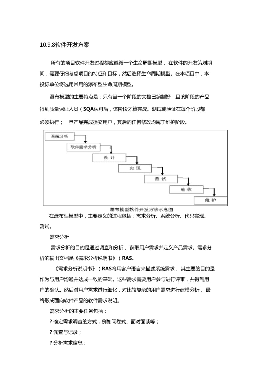 软件开发方案和实施安排_第1页