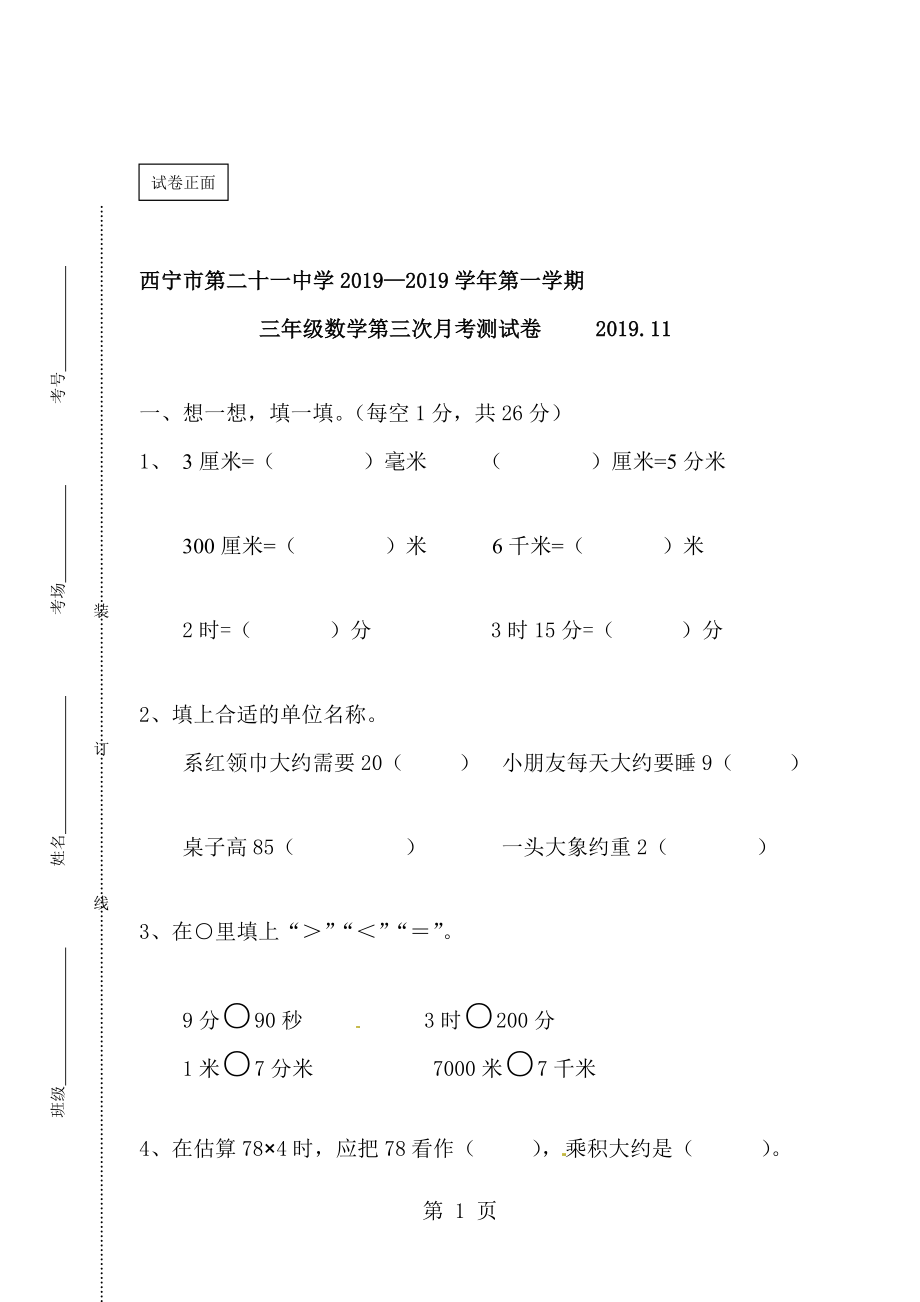 三年級上冊數(shù)學試題月考試卷三 青海省西寧二十一中 人教新課標含答案_第1頁