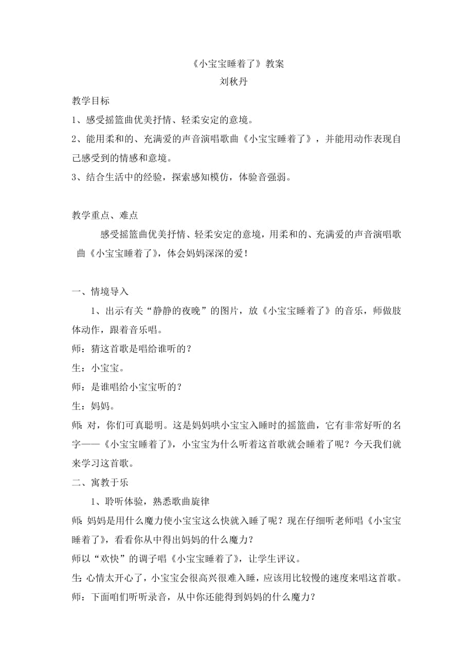 刘秋丹《小宝宝睡着了》教案+反思2013-6_第1页