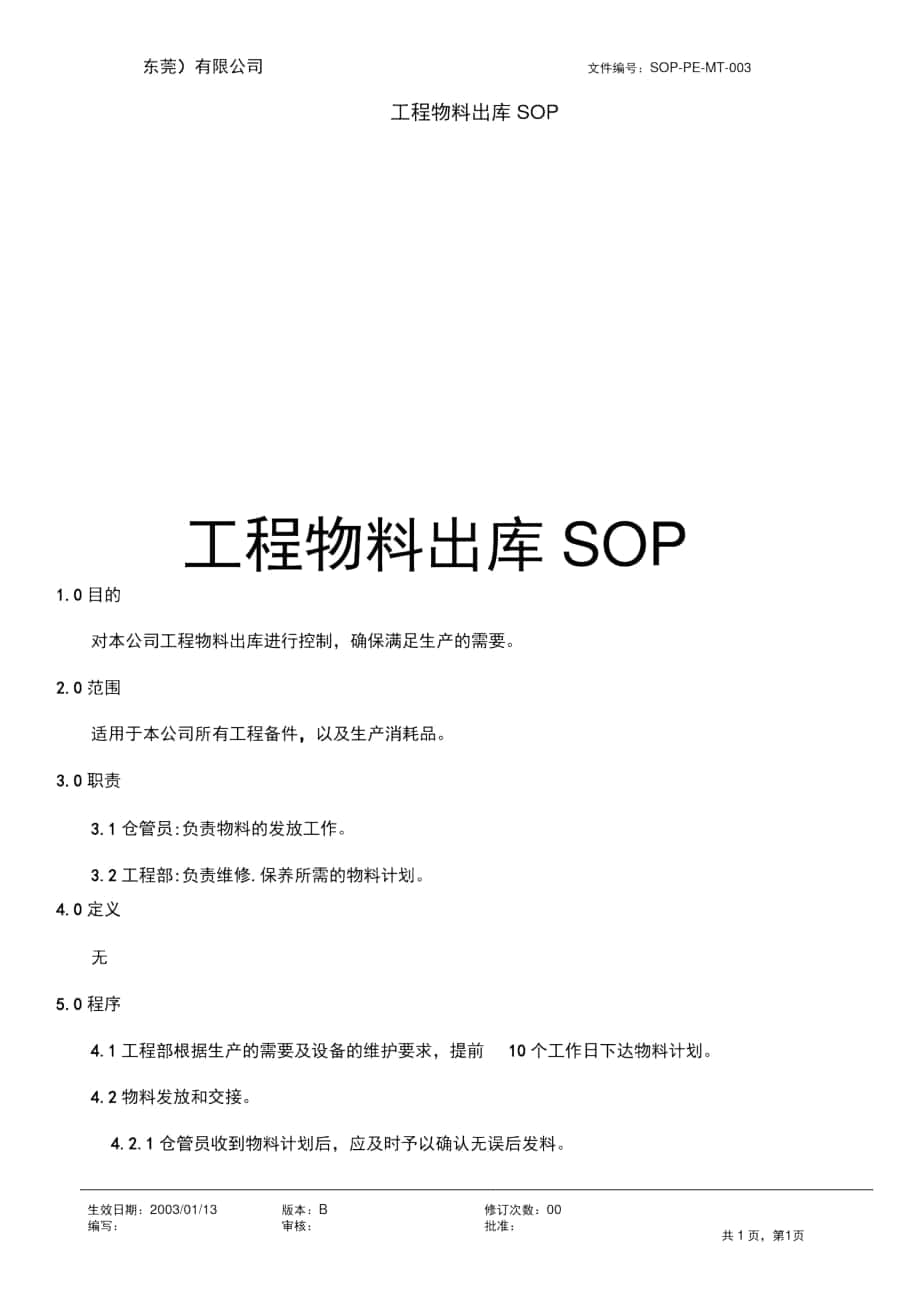 2019年工程物料出库SOP_第1页