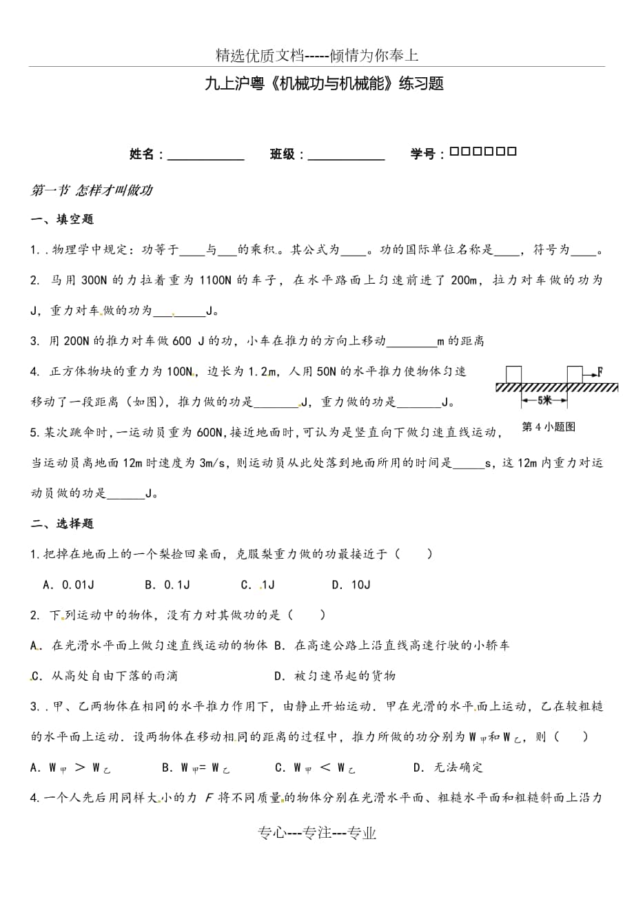 滬粵版物理九上《機械功和機械能》試題(基礎+拓展培優(yōu))_第1頁