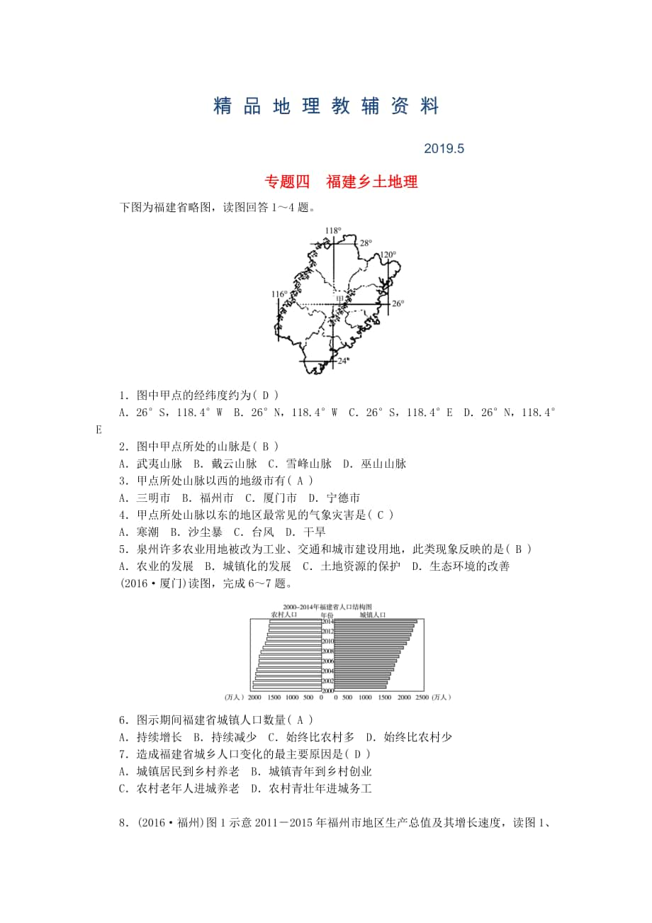 福建地区中考地理总复习考点跟踪突破专题四福建乡土地理_第1页