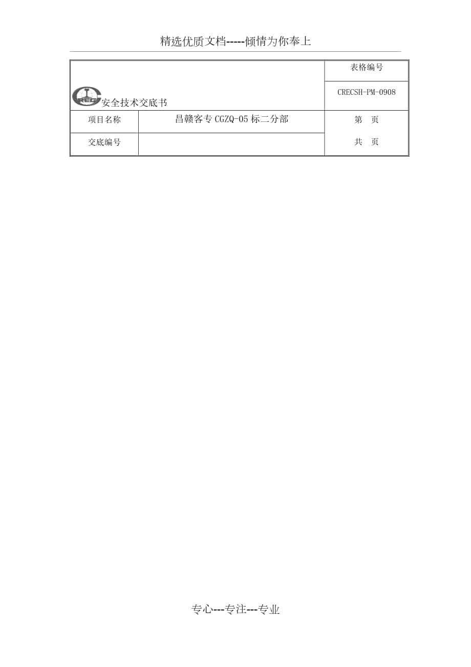 路基防护施工安全技术交底_第1页