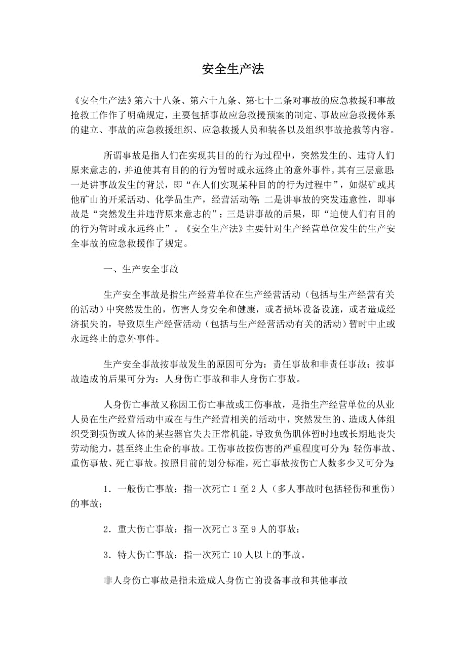 安全生产法事故应急救援措施_第1页