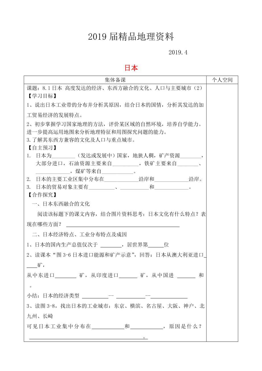 七年级地理下册8.1日本学案2新版湘教版(01)_第1页