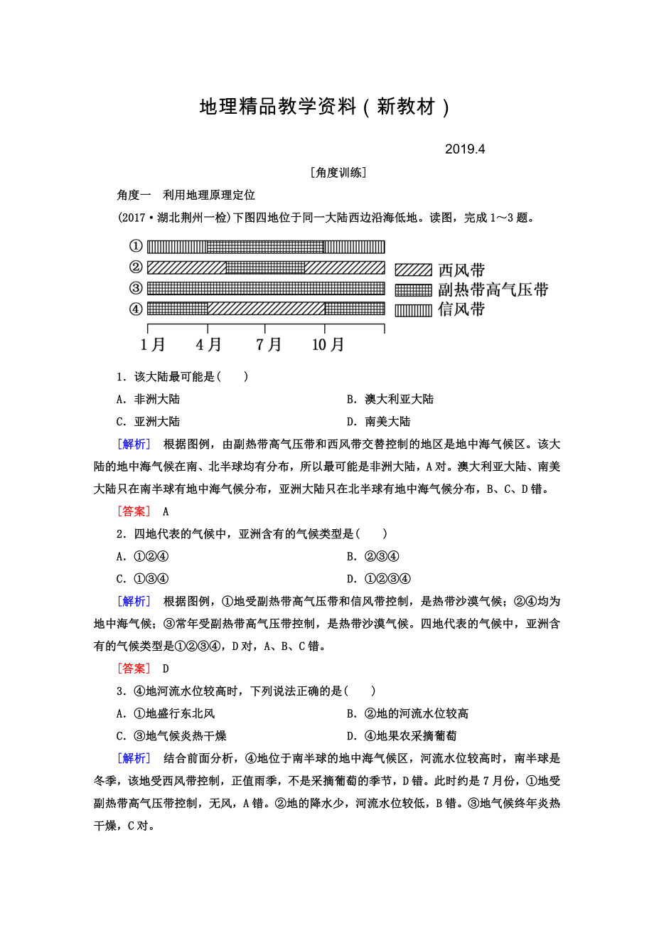 新教材 高考地理二輪專題復(fù)習(xí)檢測(cè)：第一部分 學(xué)科能力篇 專題二 空間定位能力 122 Word版含答案_第1頁(yè)