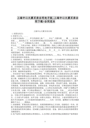 上海中心大厦买卖合同电子版合同范文下载