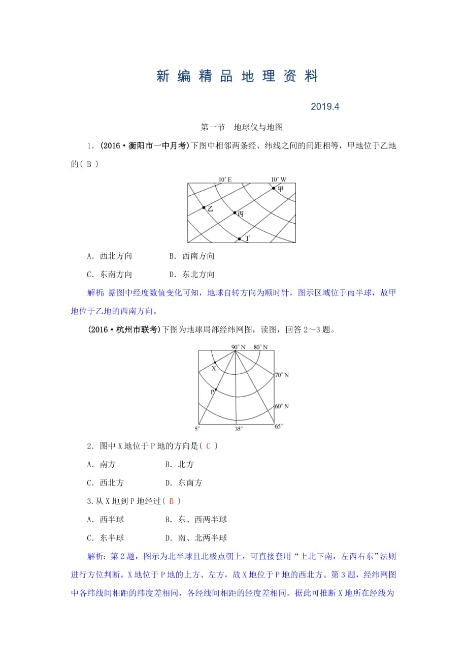 新編高三地理一輪復(fù)習(xí)同步訓(xùn)練：第一章 地理基本技能 第一節(jié) 地球儀與地圖 Word版含答案_第1頁