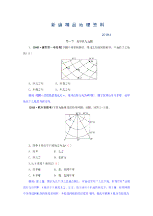 新編高三地理一輪復(fù)習(xí)同步訓(xùn)練：第一章 地理基本技能 第一節(jié) 地球儀與地圖 Word版含答案