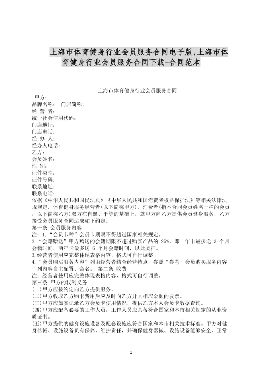 上海市体育健身行业会员服务合同电子版合同范文下载_第1页
