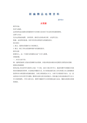 新编黑龙江省哈尔滨市第四十一中学八年级地理上册 3.3 水资源教案 新版新人教版
