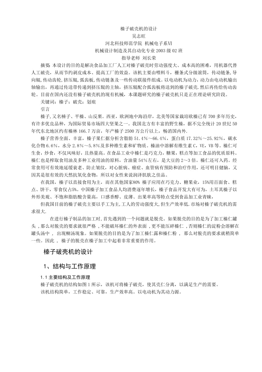 畢業(yè)設計論文榛子破殼機的設計_第1頁