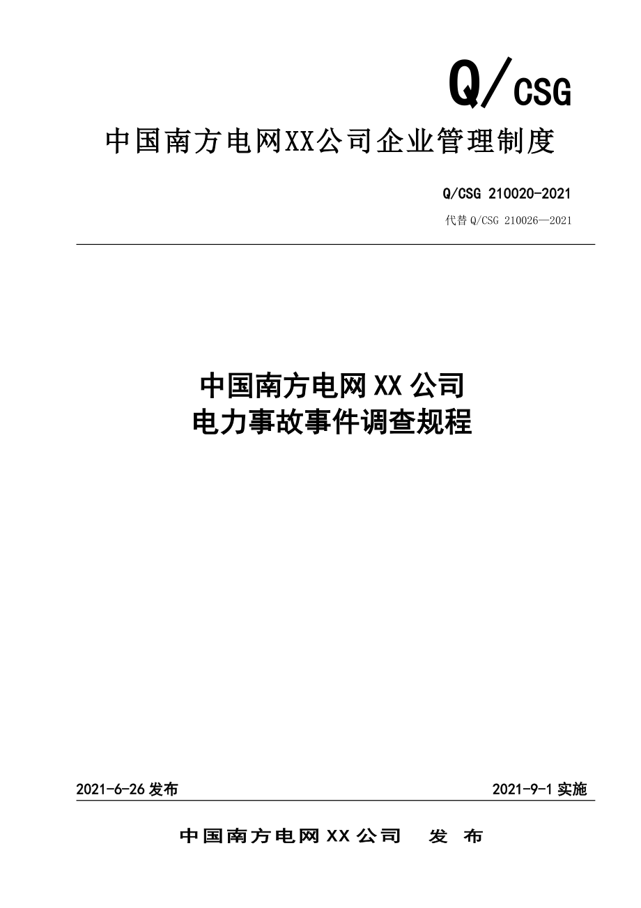 中国南方电网有限责任公司电力事故事件调查规程_第1页