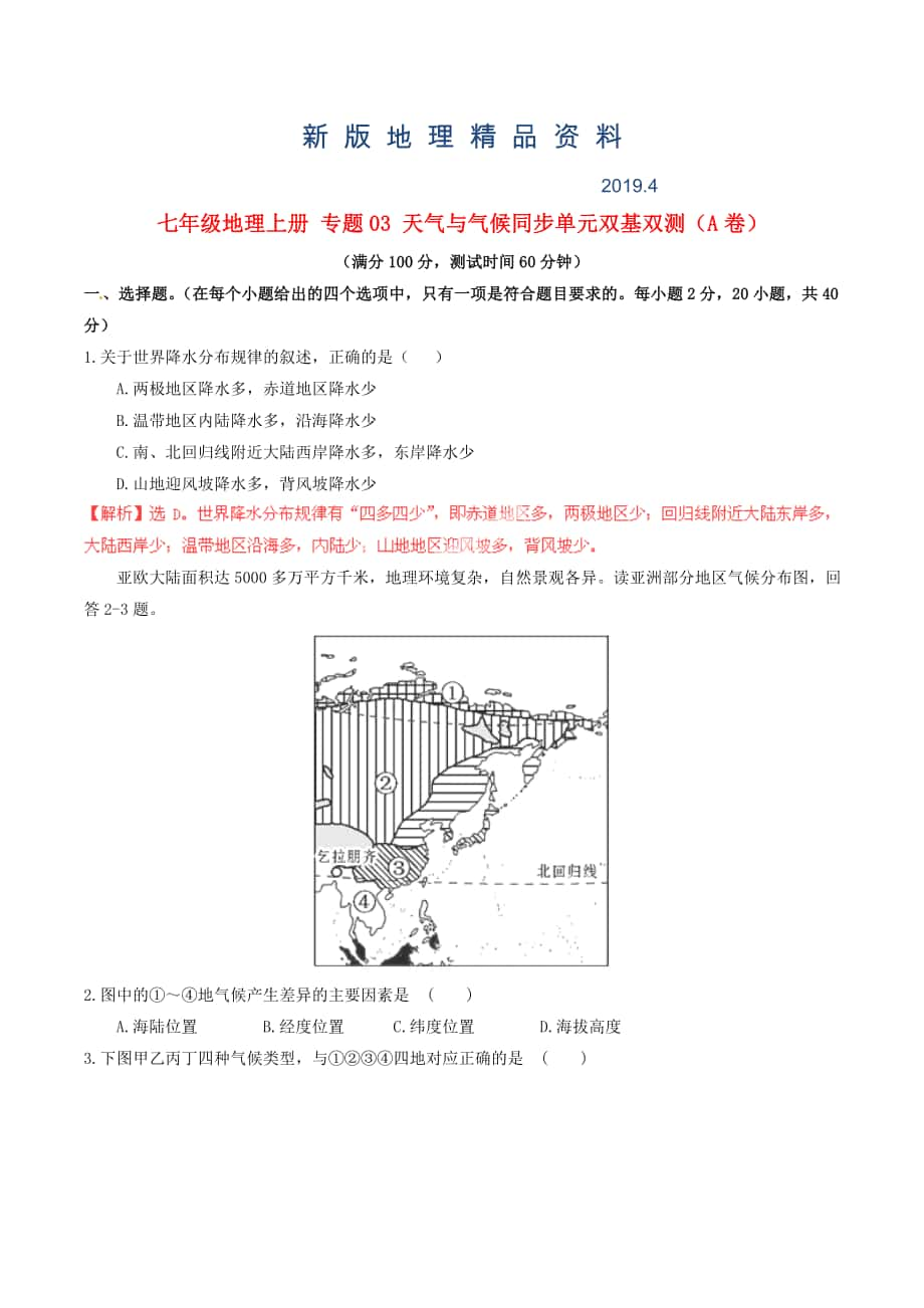 新版七年級(jí)地理上冊(cè) 專題03 天氣與氣候同步單元雙基雙測(cè)A卷含解析 新人教版_第1頁