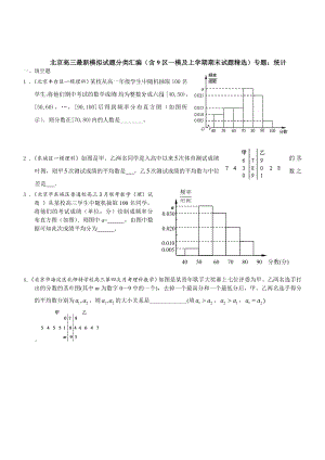 北京市高三数学理试题分类汇编含9区一模及上学期期末试题专题：统计含答案