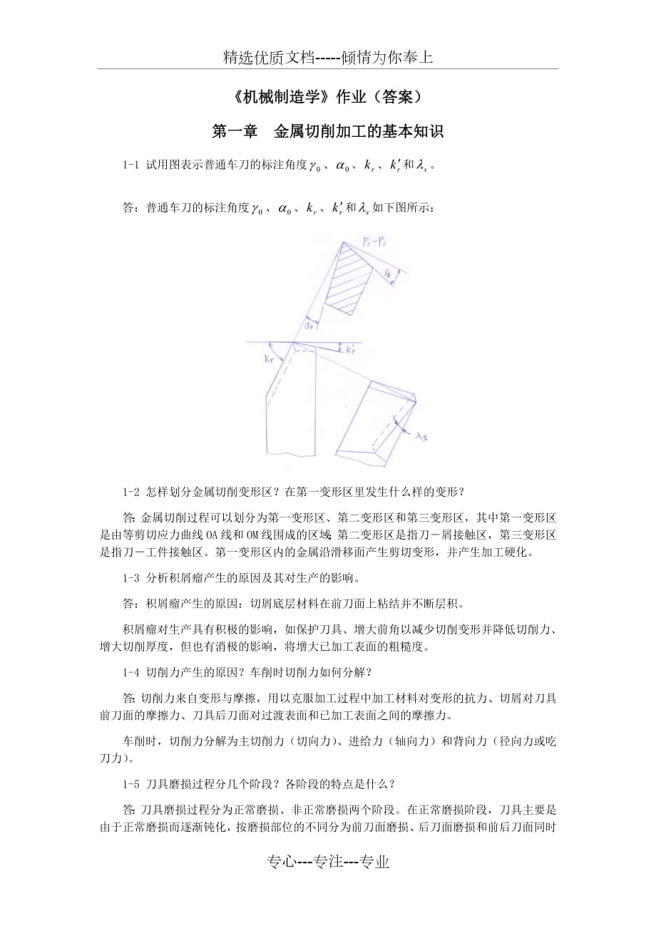 《机械制造学》作业（答案）_第1页